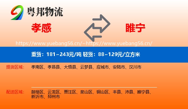 孝感到睢宁县物流