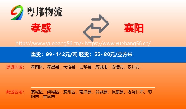 孝感到襄阳物流