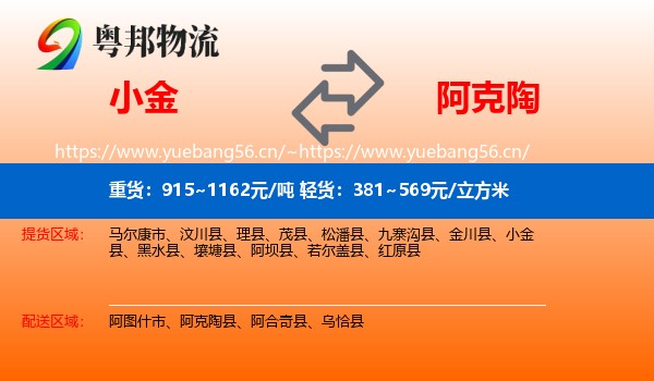 小金到阿克陶县物流