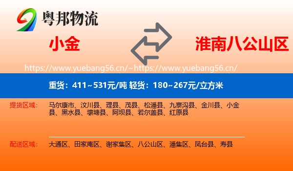 小金到八公山区物流