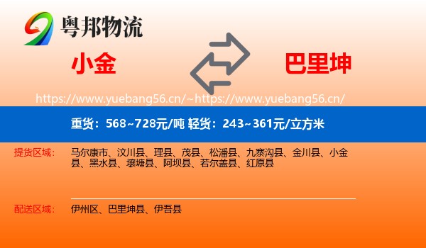 小金到巴里坤县物流