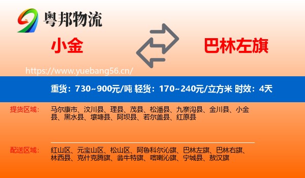小金到巴林左旗物流专线名片