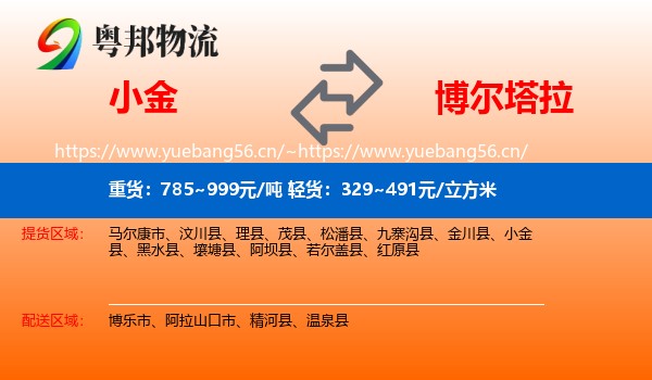 小金到博尔塔拉物流