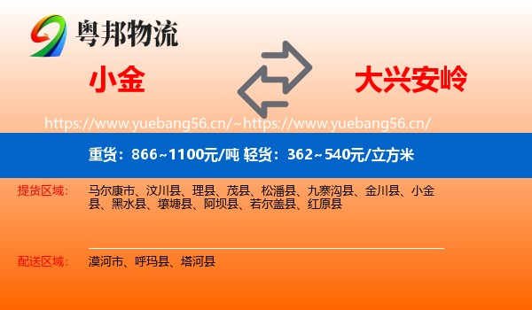 小金到大兴安岭物流