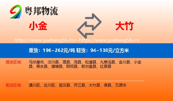 小金到大竹县物流