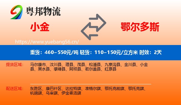 小金到鄂尔多斯物流 小金到鄂尔多斯物流专线名片