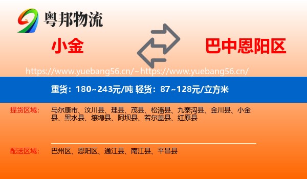 小金到恩阳区物流