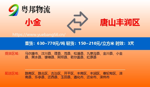 小金到丰润区物流专线名片