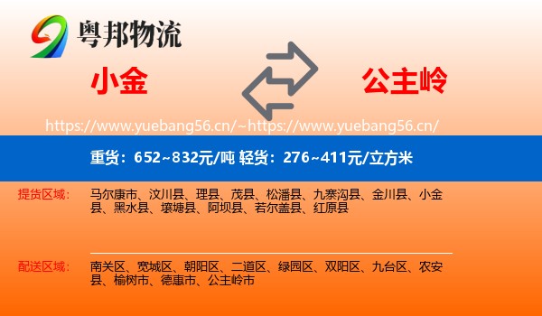 小金到公主岭市物流
