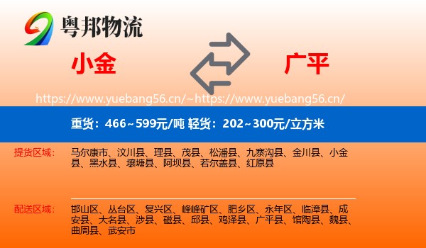 小金到广平县物流