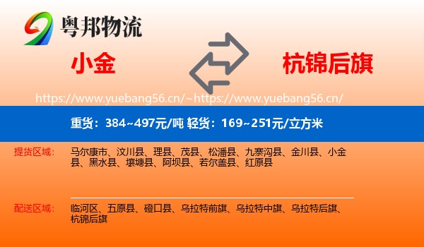 小金到杭锦后旗物流