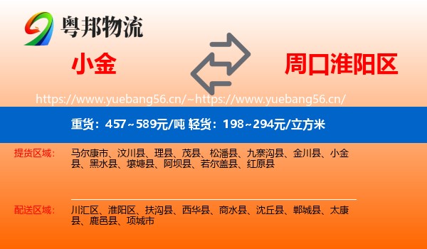 小金到淮阳区物流