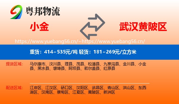 小金到黄陂区物流
