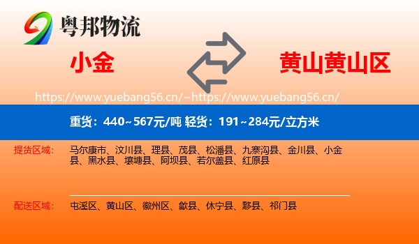小金到黄山区物流