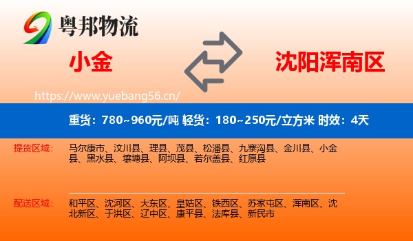 小金到浑南区物流专线名片