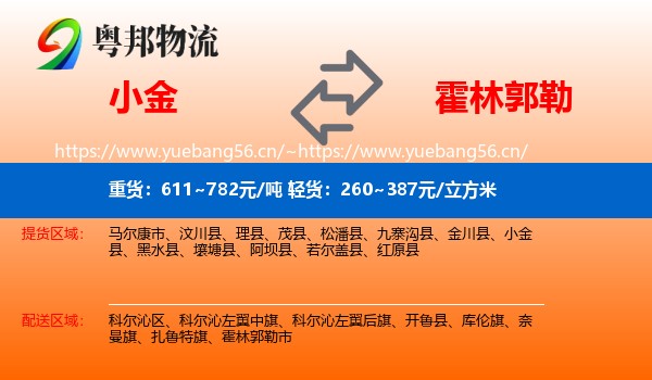 小金到霍林郭勒市物流