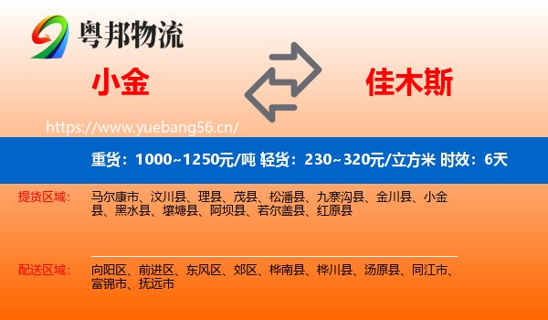 小金到佳木斯物流 小金到佳木斯物流专线名片