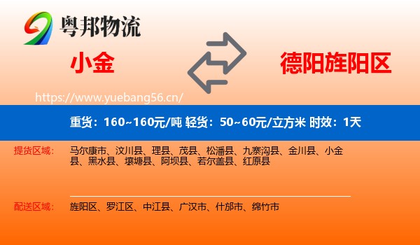 小金到旌阳区物流专线名片