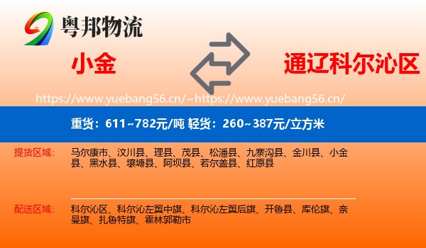 小金到科尔沁区物流