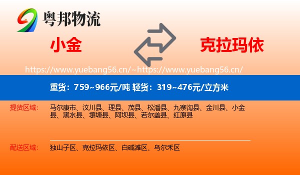 小金到克拉玛依物流