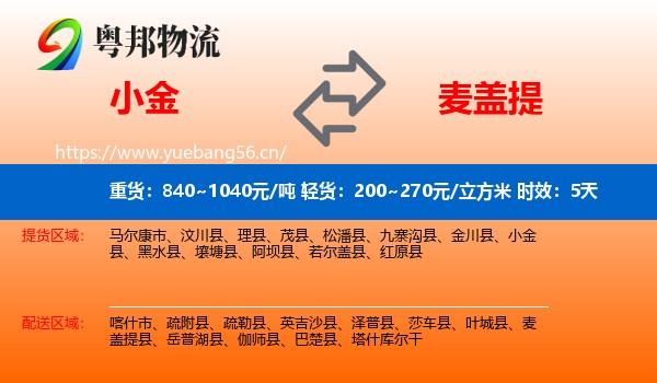 小金到麦盖提县物流专线名片