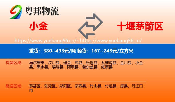 小金到茅箭区物流