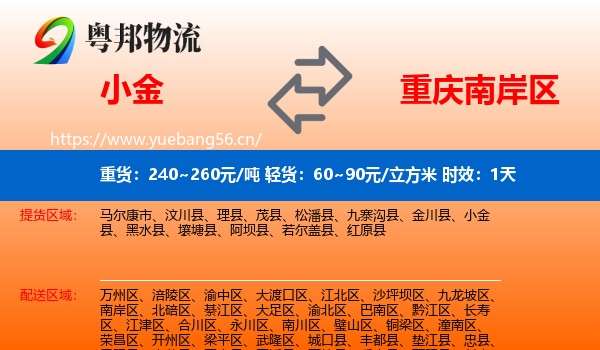 小金到南岸区物流专线名片