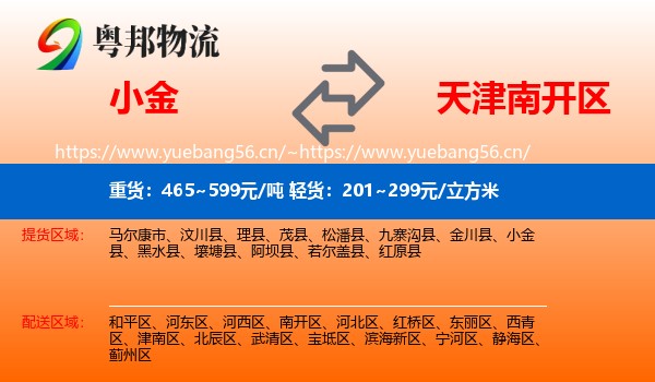 小金到南开区物流