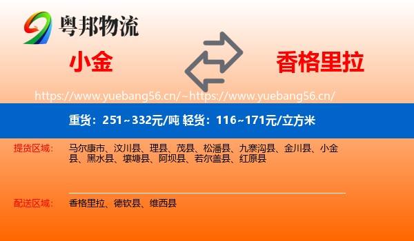 小金到香格里拉物流