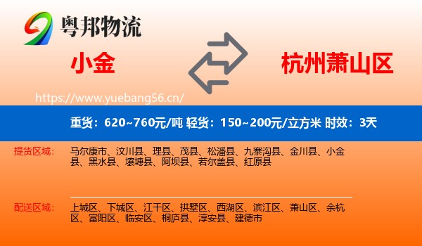 小金到萧山区物流专线名片