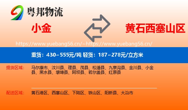 小金到西塞山区物流