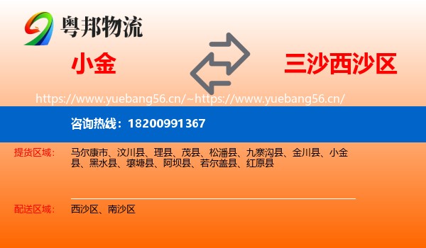小金到西沙区物流