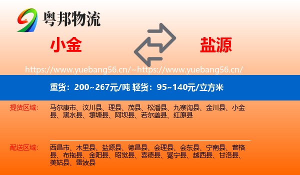 小金到盐源县物流