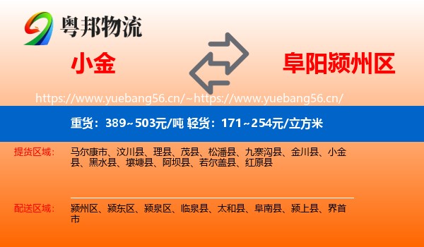 小金到颍州区物流