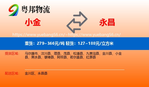 小金到永昌县物流