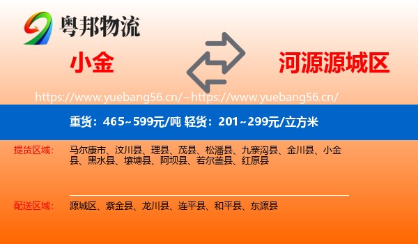 小金到源城区物流