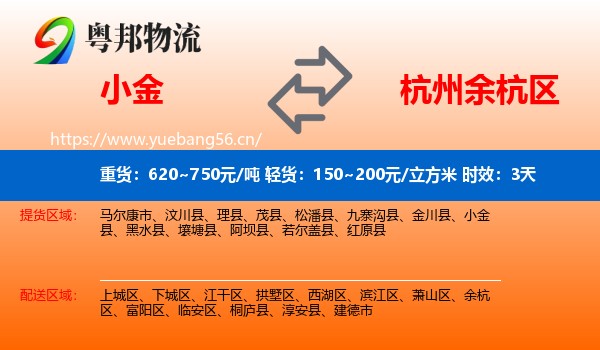 小金到余杭区物流专线名片