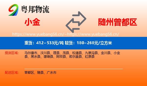小金到曾都区物流