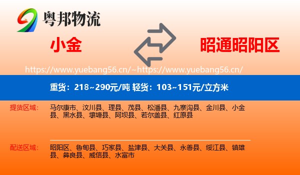小金到昭阳区物流