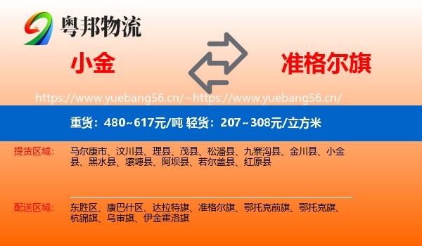 小金到准格尔旗物流