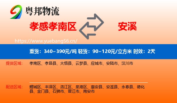孝感孝南区到安溪县物流专线名片