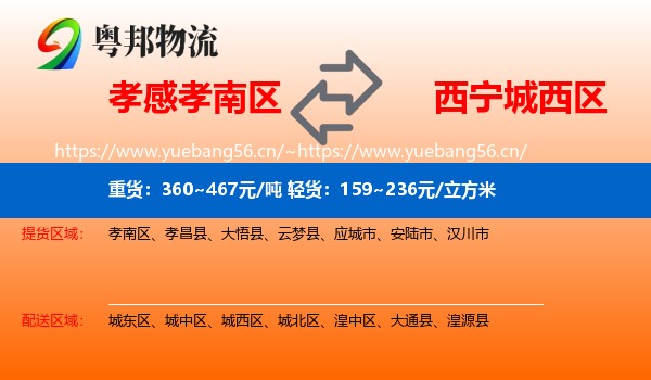 孝感孝南区到城西区物流