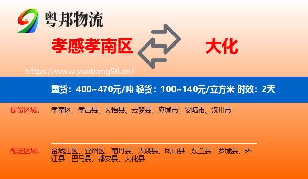 孝感孝南区到大化县物流专线名片