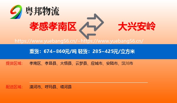 孝南区到大兴安岭物流专线