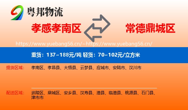 孝感孝南区到鼎城区物流