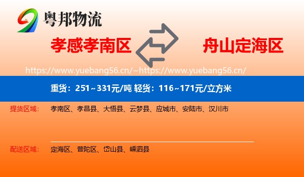 孝感孝南区到定海区物流