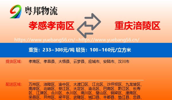 孝感孝南区到涪陵区物流