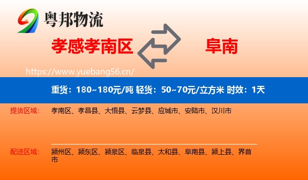 孝感孝南区到阜南县物流专线名片