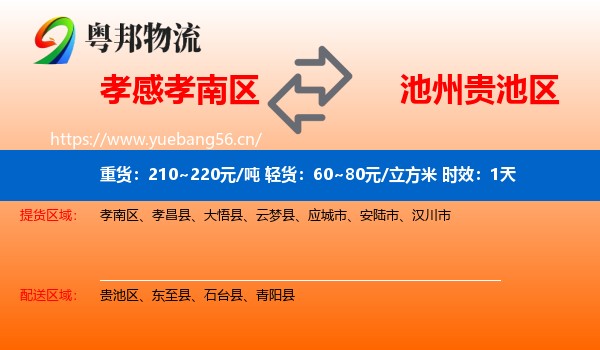 孝感孝南区到贵池区物流专线名片