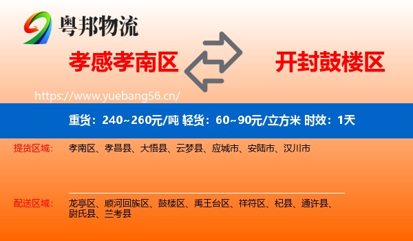 孝感孝南区到鼓楼区物流专线名片